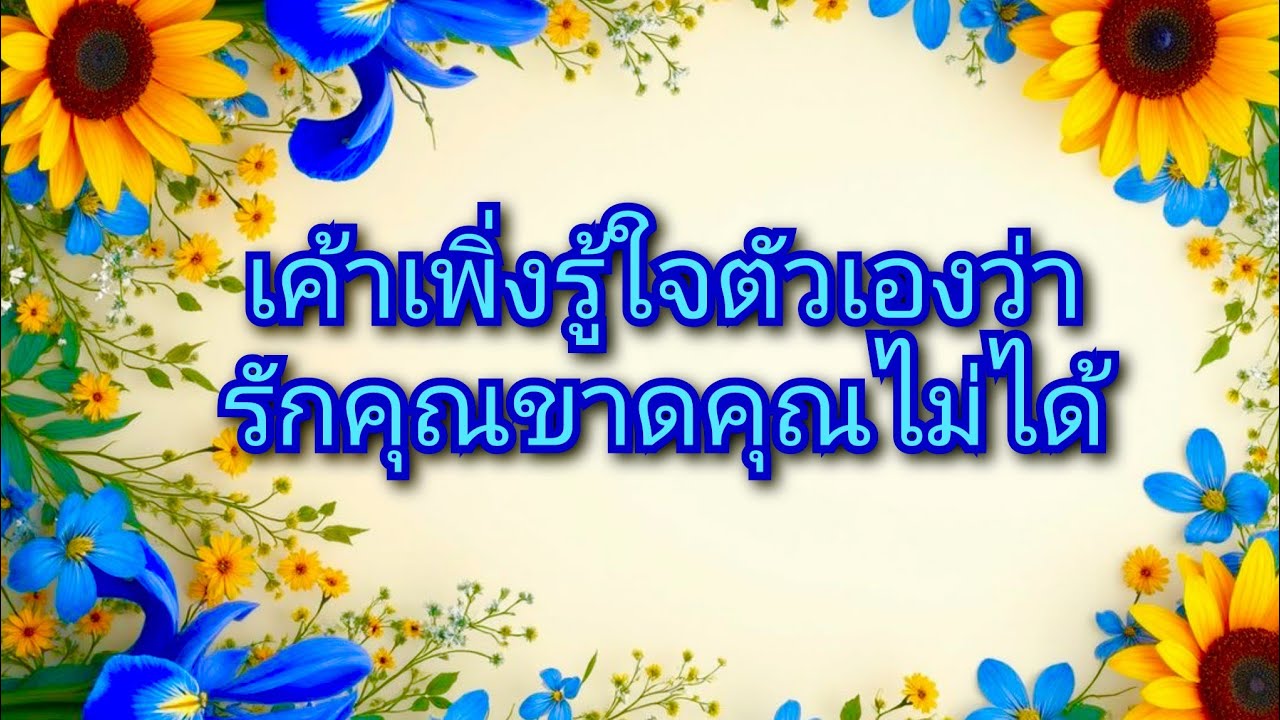 #random ❤️ #เค้าเพิ่งรู้ใจตัวเองว่ารักคุณขาดคุณไม่ได้👫💋🥀