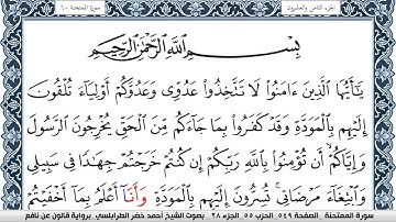 سورة الممتحنة احمد الطرابلسي  برواية قالون عن نافع Surah Al Momtahana .