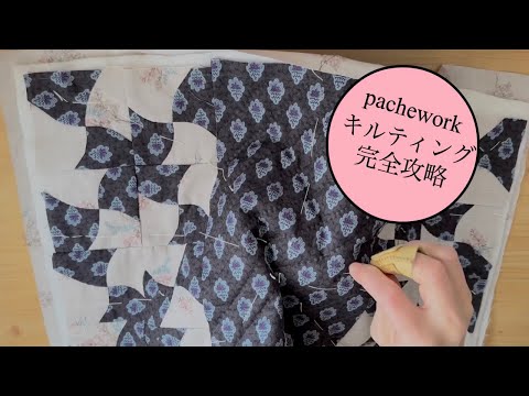 pacheworkキルティングを徹底解説 パッチワークを始めよう - YouTube