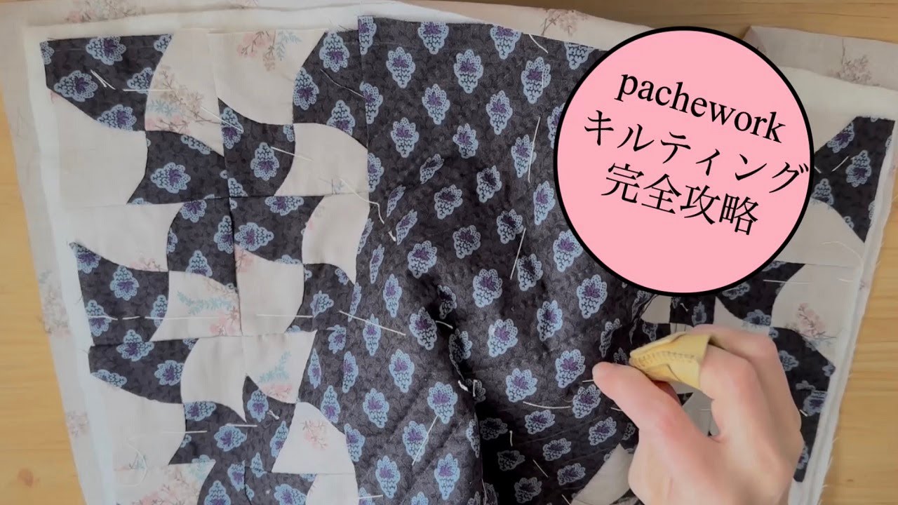 pacheworkキルティングを徹底解説 パッチワークを始めよう - YouTube