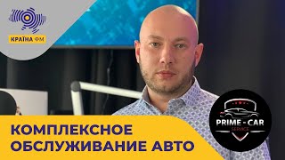 КАПИТАЛЬНЫЙ РЕМОНТ И ПЛАНОВОЕ ОБСЛУЖИВАНИЕ ВАШЕГО АВТО Prime-Car SERVICE