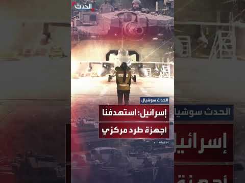 الجيش الإسرائيلي يقول إنه استهدف مواقع إيرانية لإنتاج أجهزة الطرد المركزي والأسلحة النووية