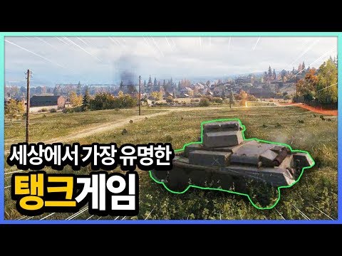세상에서 가장 유명한 <strong>탱크게임</strong> (Feat.양아지)