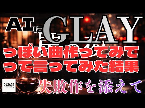 【AI作曲】GLAYの口唇・誘惑っぽい曲を作らせてみた結果【90年代/V系】