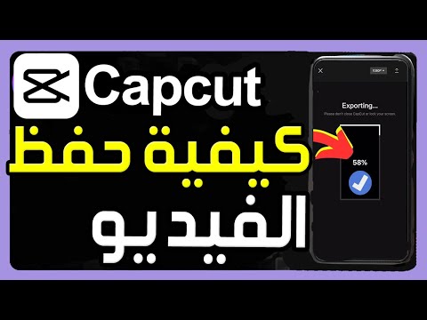 كيفية حفظ فيديو CapCut في المعرض حفظ الفيديو من تطبيق كاب كات الى ستوديو الصور كيفية حفظ الفيديو كيفية حفظ فيديو CapCut في المعرض حفظ الفيديو من تطبيق كاب كات الى ستوديو الصور كيفية حفظ الفيديو