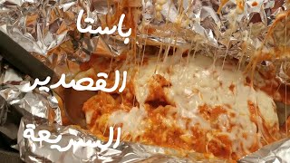 باستا القصدير ألذ وأسرع باستا 😋