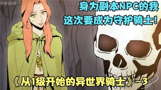 从1级开始的异世界骑士：这次重生，我还是没能守护一切吗