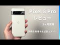 Pixel 8 Pro レビュー:定価はボツ。でも、タイミングよく買えばコスパ良好!!