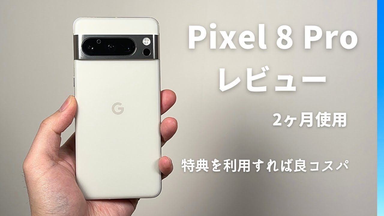 Pixel 8 Pro レビュー：定価はボツ。でも、タイミングよく買えばコスパ良好！！