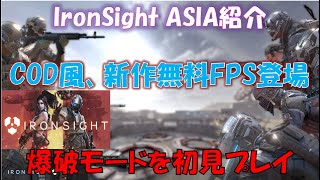 【IronSight】 COD風の新作無料FPSが熱い/爆破初見プレイ【攻略/実況/gameplay/steam】new fps like COD! its cool screenshot 4