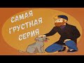 САМАЯ ГРУСТНАЯ СЕРИЯ, О КОТОРОЙ МАЛО КТО ЗНАЕТ