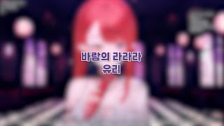241204 바람의 라라라(유리)