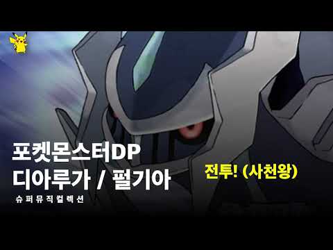 전투! (사천왕) - 포켓몬스터DP 디아루가 / 펄기아 【슈퍼뮤직컬렉션】