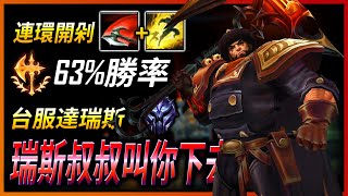 【英雄聯盟】 台服鑽石達瑞斯 瑞斯叔叔叫你下去 連環開剁 63%勝率 - TW Darius Main | ULTIMATE Pentakill Montage - League of Legends