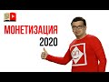 Монетизация YouTube 2020! Какой контент можно монетизировать? Новые правила монетизации ютуб 2020