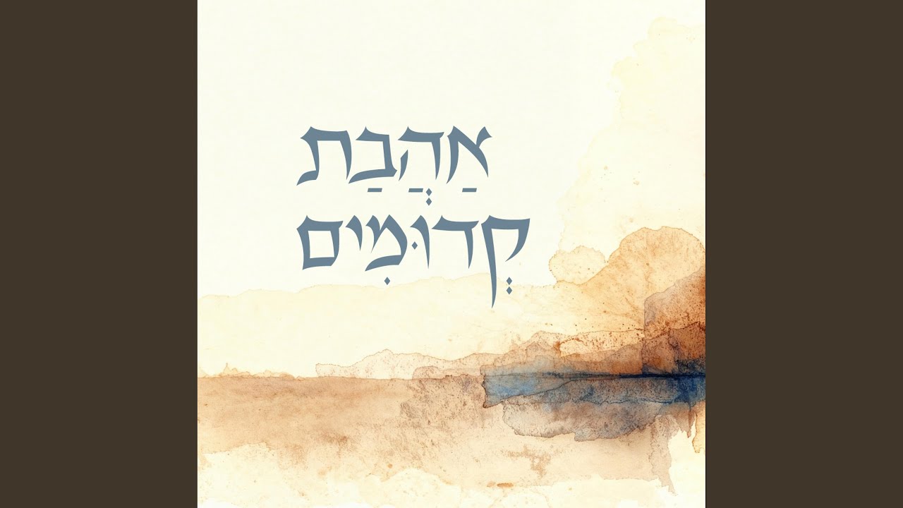 אהבת קדומים