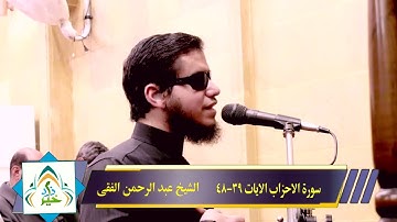 تلاوة هادئة تريح القلب  من سورة الاحزاب الايات 39-48 للشيخ عبد الرحمن الفقى