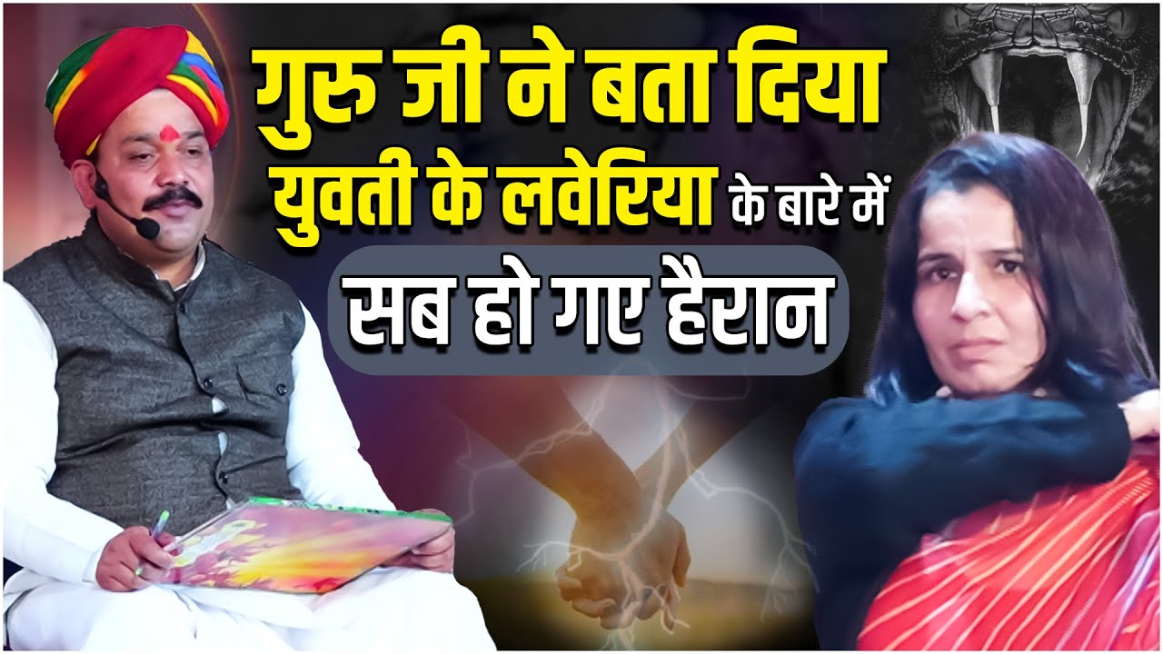 गुरु जी ने बता दिया युवती के लवेरिया के बारे में. | 
