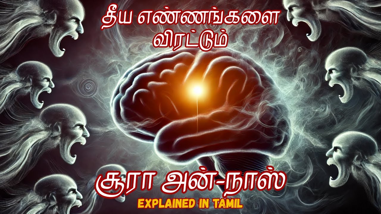 தீய எண்ணங்களை விரட்டும் சக்திவாய்ந்த சூரா அன்-நாஸ் | மனப் போருக்கு இறுதி பாதுகாப்பு #surahnas #bayan