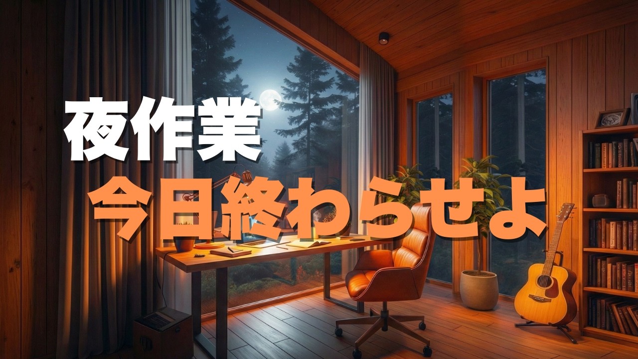 #23【カフェ風作業BGM】夜作業、今日終らせよ｜リラックスBGM