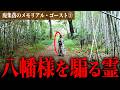 祠に帰ってきた八幡様と邂逅…?!と思いきや、どうも様子がおかしいのでツッコんだら、なし崩しで悩みを聞いてあげる展開になった【心霊】【廃集落のMG(メモリアル・ゴースト)③】