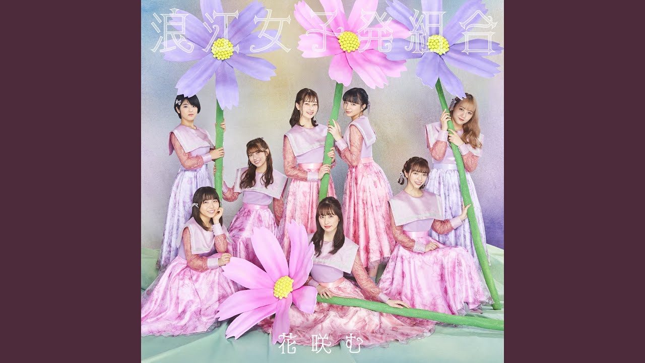 ミライイロの花