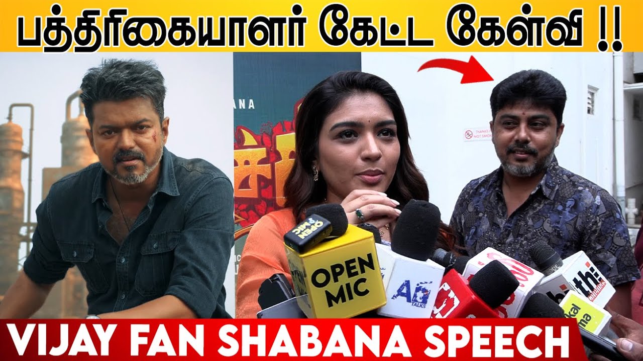 விஜய் பற்றி கேள்விக்கு ! Shabana Speech | TVK Thalapathy Vijay Avakaachi Album Launch | Jana Nayagan