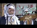 يوميات توفيق بو قعقور الجزء 16 الخربة