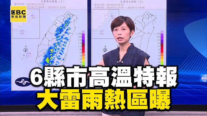 【一刀未剪】6縣市高溫特報！大雷雨熱區曝！氣象局說明 - 天天要聞