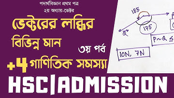 03. ভেক্টর: ভেক্টরের লব্ধির বিভিন্ন মান ও আরো গাণিতিক সমস্যা | (Resultant of Vectors Mathematics)