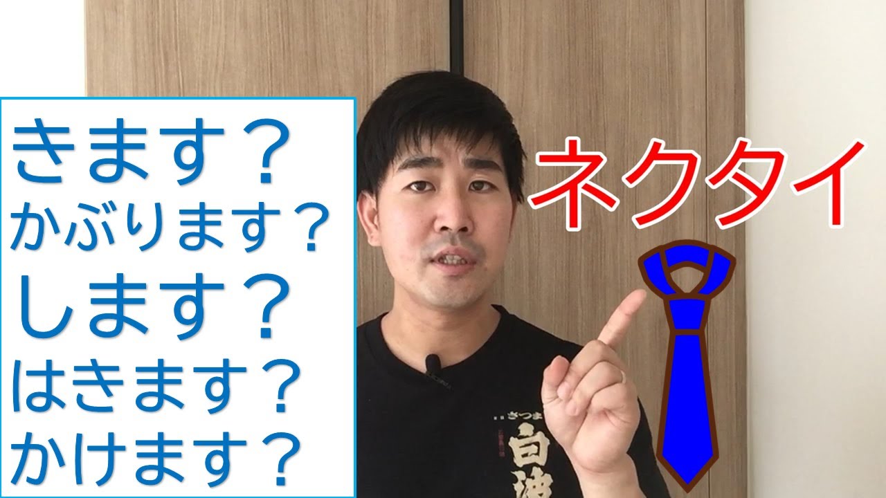 【きます？かぶります？します？はきます？かけます？】 ～Japanese Leson～ - YouTube