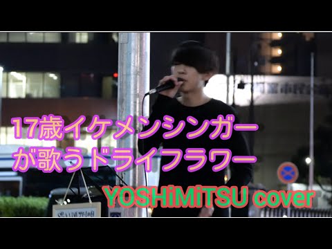 17歳イケメンが歌う『ドライフラワー / 優里』YOSHiMiTSU カバー 金山駅路上ライブ 2021.3.9