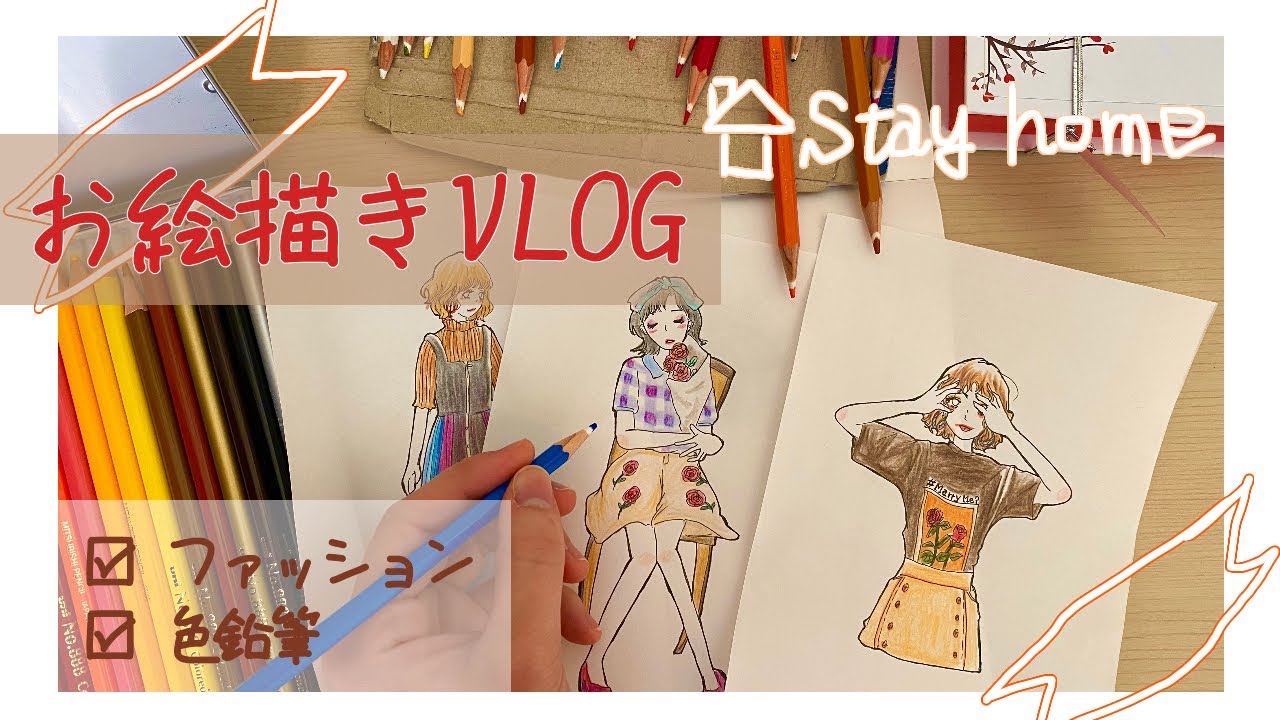 オシャレ可愛い絵の描き方 色鉛筆イラスト ファッション Vlog Youtube