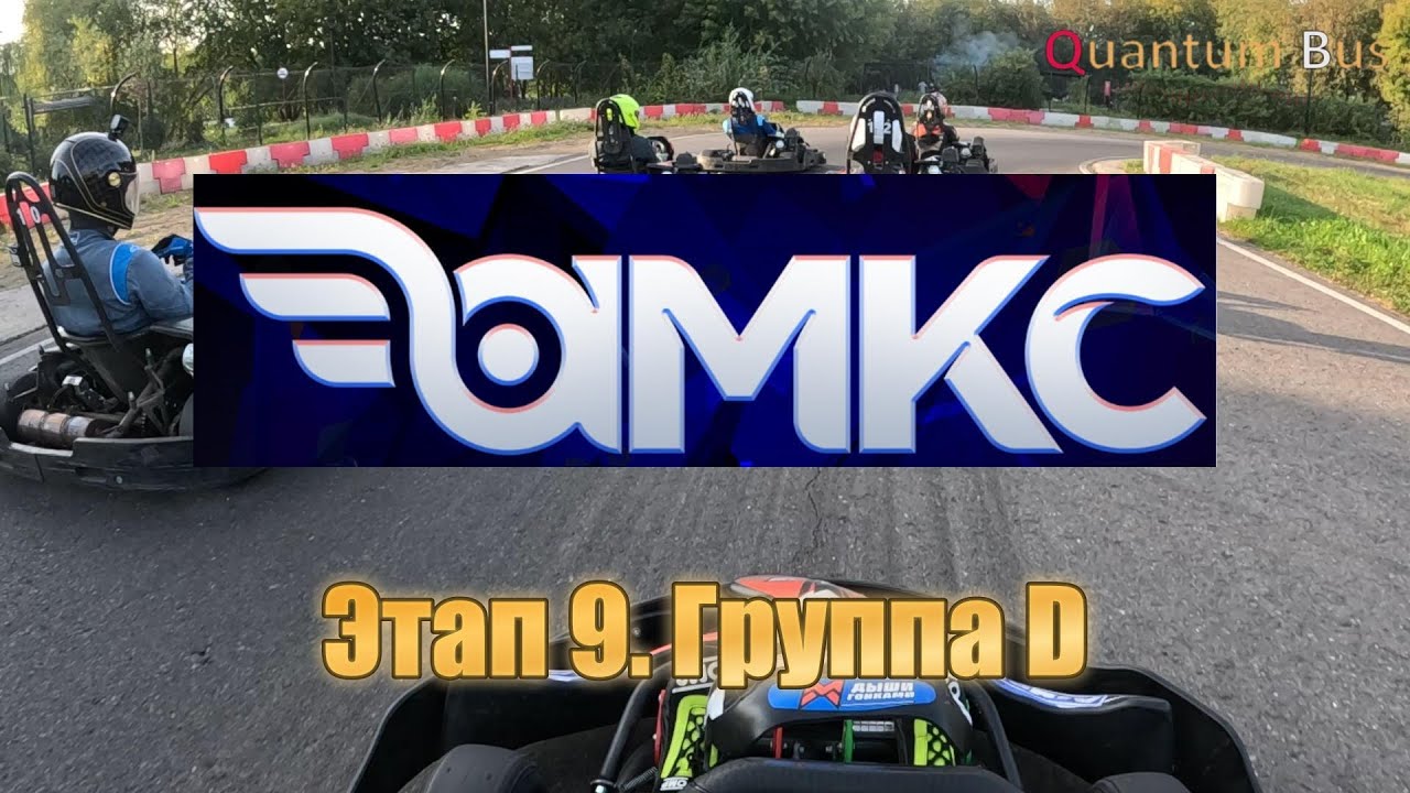 Картинг | Чемпионат AMKC | 9-й этап | Группа D | ЦТВС - YouTube