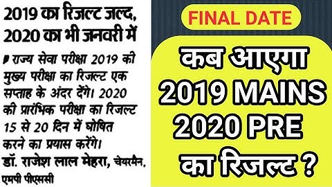 MPPSC RESULT DATE , चैयरमेन सर ने खुद बताया । आखिर कब आएगा 2019 मेंस RESULT, 2020 का PRE RESULT ।