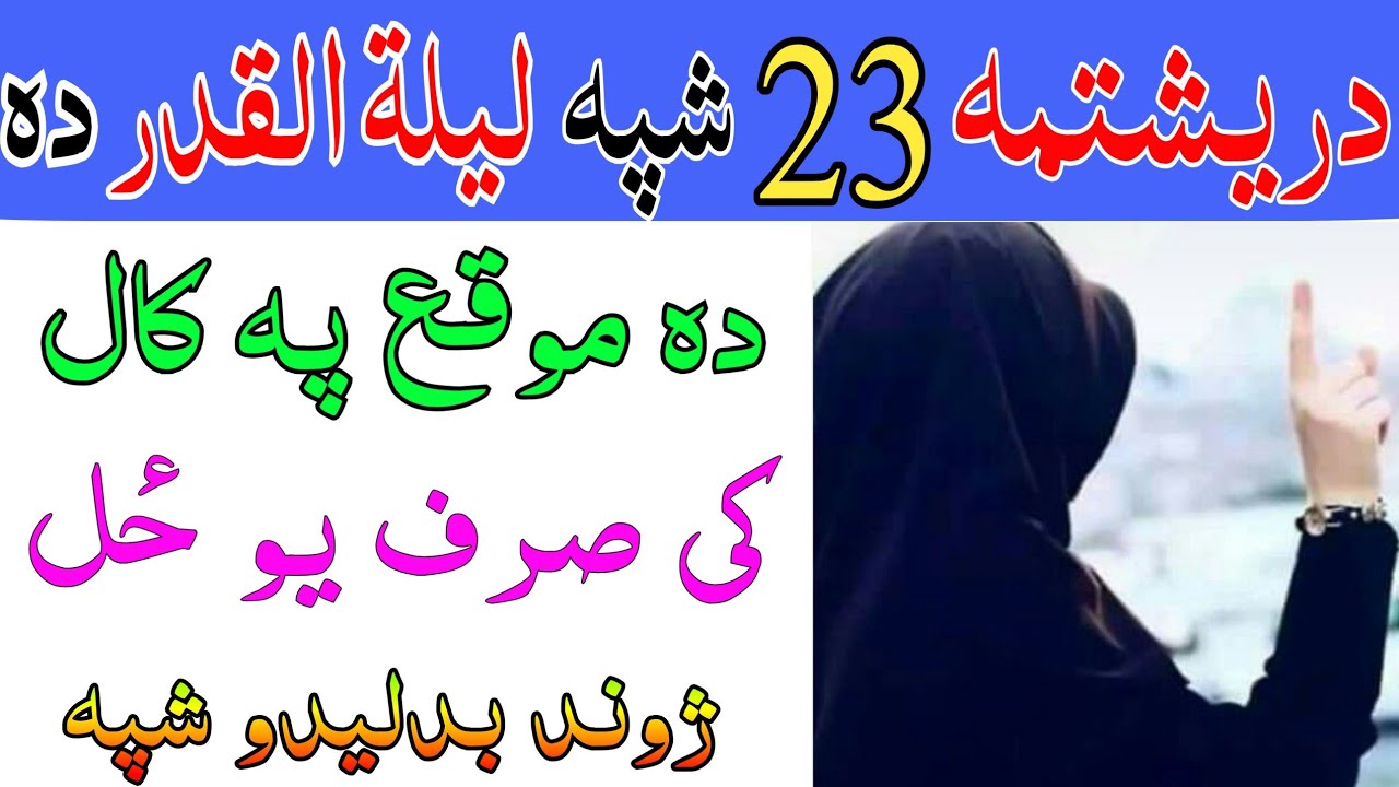 دیشتمہ 23 شپہ لیلۃ القدر دہ انشاءاللہ || ژوند بدلیدو شپہ | lailatulqadar pashto wazifa ramdan wazifa