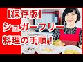 【完全初心者向け】「シュガーフリー料理の手順」ヘルシオオーブン＆ホットクックで作る！