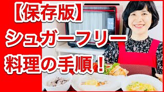 【完全初心者向け】「シュガーフリー料理の手順」ヘルシオオーブン＆ホットクックで作る！