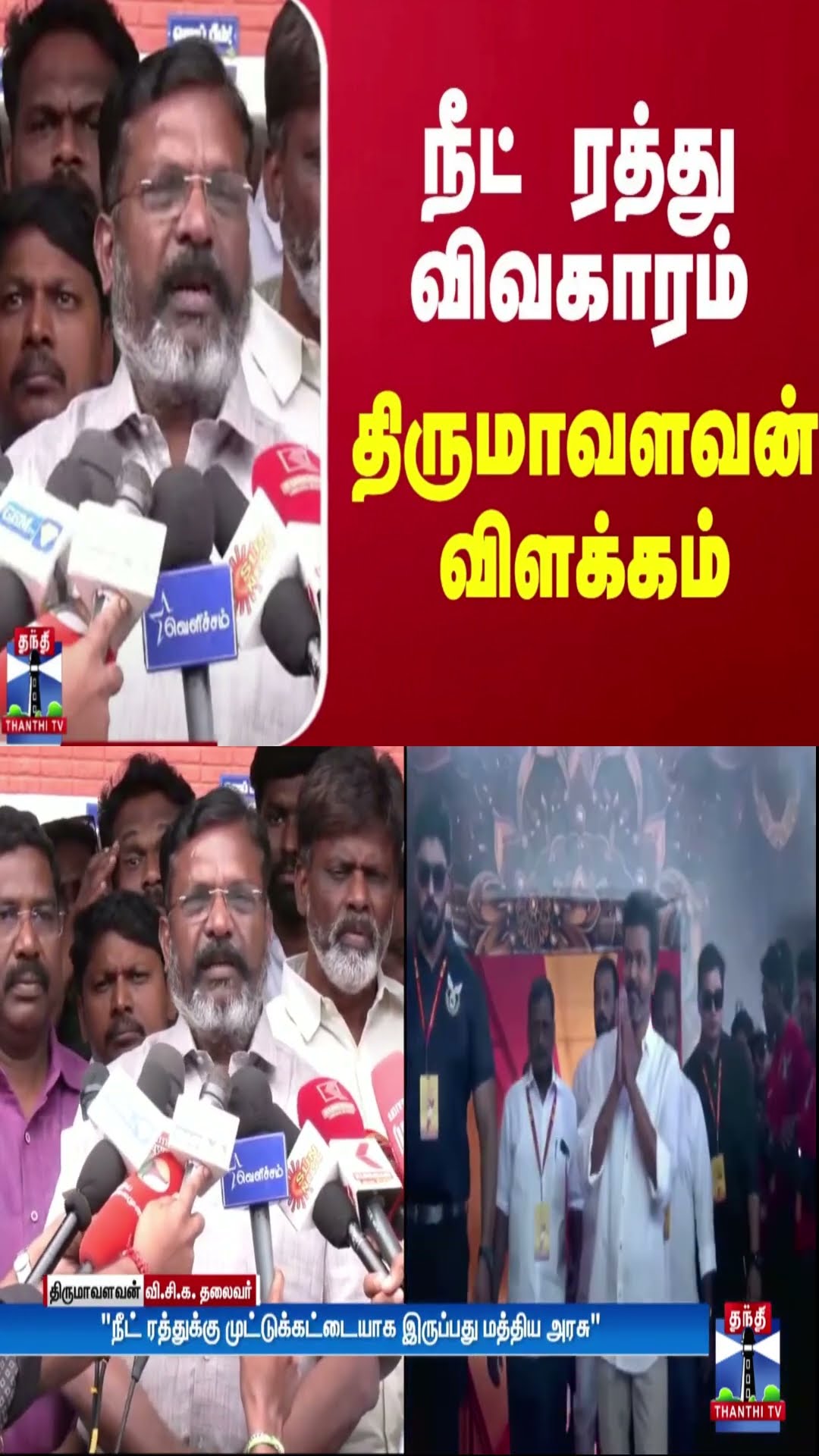 நீட் ரத்து விவகாரம் - திருமாவளவன் விளக்கம்