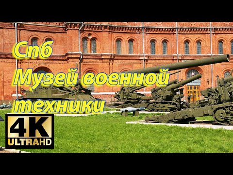 Санкт-Петербург. Военная техника во дворе музея.