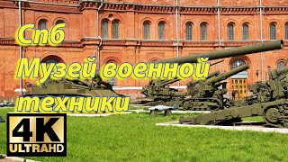 Санкт-Петербург.  Военная техника во дворе музея.