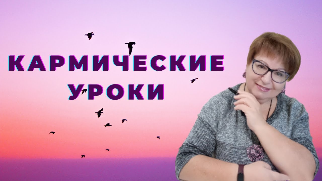 Как пройти кармический урок. Кармический урок. Кармический урок как понять. 12 Уроков кармы.