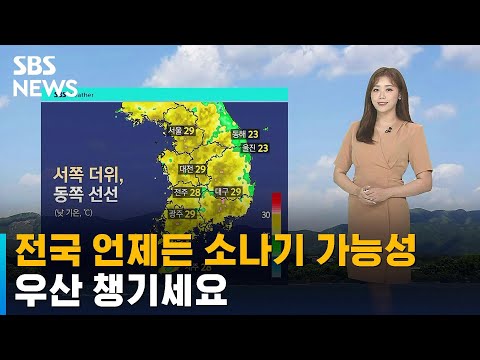 [날씨] 전국 언제든지 소나기 가능성…우산 챙기세요 / SBS