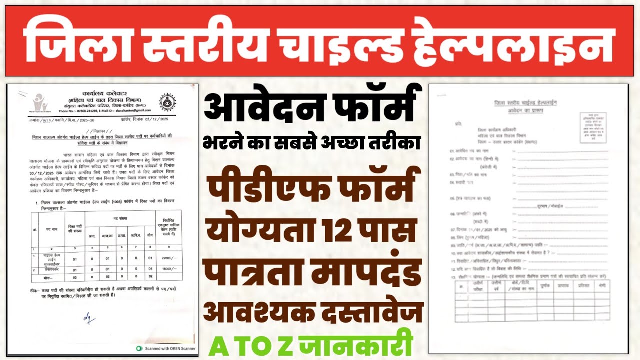 Child Helpline Aavedan Form Kanker | चाइल्ड हेल्पलाइन भर्ती 2025 | छत्तीसगढ़ जॉब | 