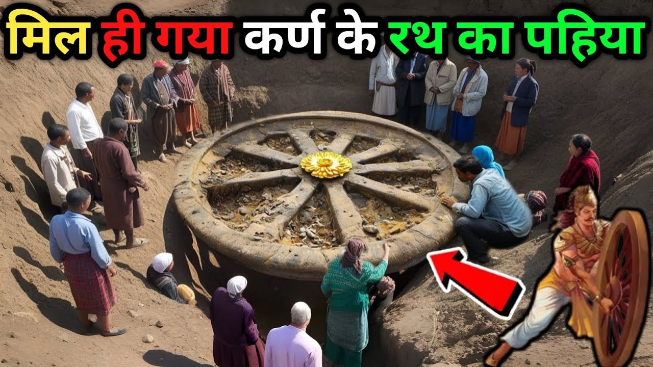 5000 साल बाद वैज्ञानिकों को मिला कर्ण के रथ का पहिया || Discovery of Karna’s Chariot ? || #karn