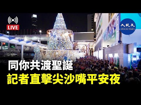 【直播】12月24日，同你共渡聖誕，記者直擊尖沙嘴平安夜。Adrian直播l#紀元香港 #EpochNewsHK