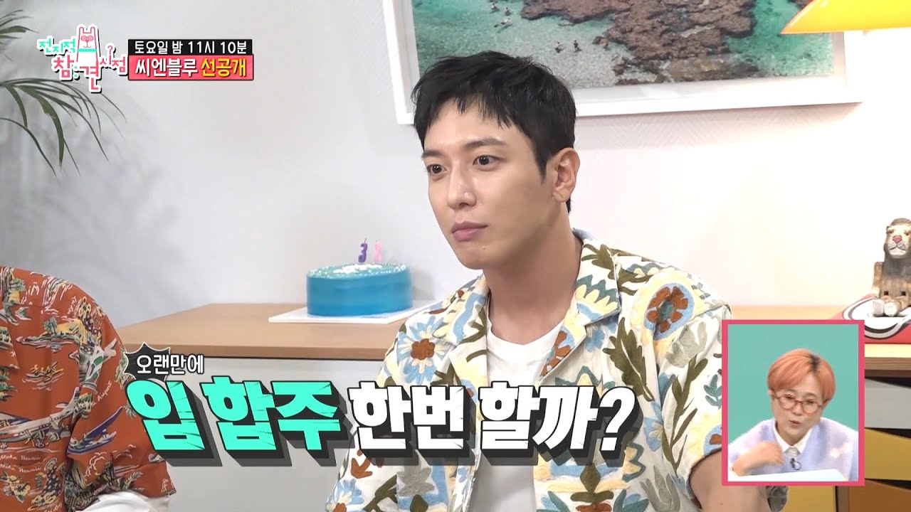 [전지적 참견 시점 선공개] 정신 생일 기념☆ 한자리에 모인 씨엔블루 멤버들의 입 합주?!, MBC 211016 방송