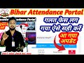 Bihar Attendance Portal Update | Remove wrong face and Register New FACE #biharteacher