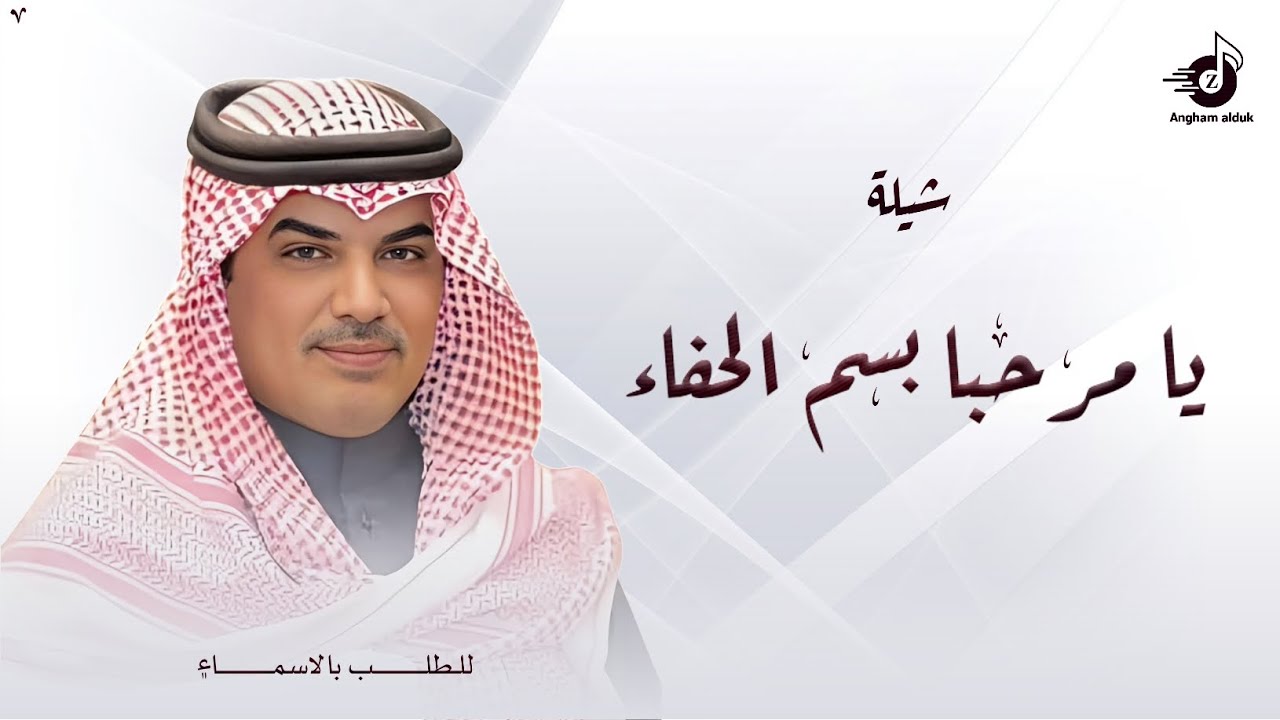 يا مرحبا بسم الحفاء - مهنا العتيبي | محفل زواج 