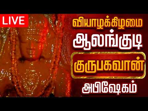 🔴LIVE வியாழக்கிழமை குரு பகவான் அபிஷேகம் | Thursday guru bhagavan Abhishekam 2026 #songs#shorts#live